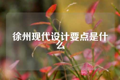 徐州现代设计要点是什么