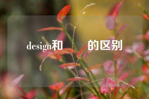 design和설계的区别