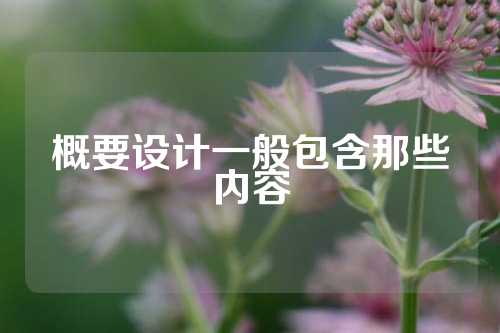 概要设计一般包含那些内容