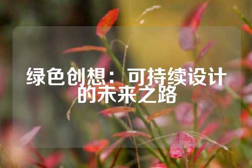 绿色创想：可持续设计的未来之路