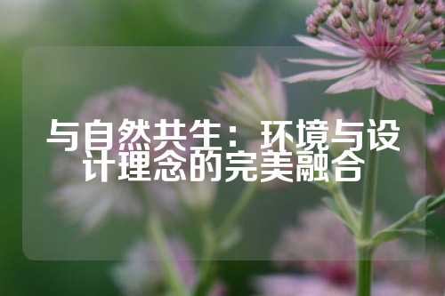 与自然共生：环境与设计理念的完美融合