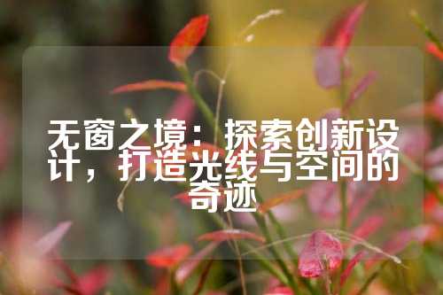 无窗之境：探索创新设计，打造光线与空间的奇迹