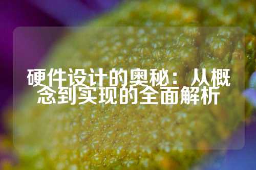硬件设计的奥秘：从概念到实现的全面解析
