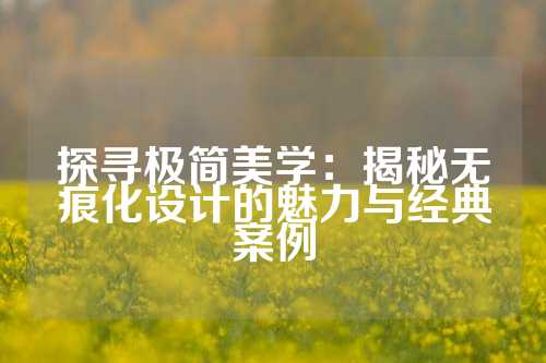 探寻极简美学：揭秘无痕化设计的魅力与经典案例
