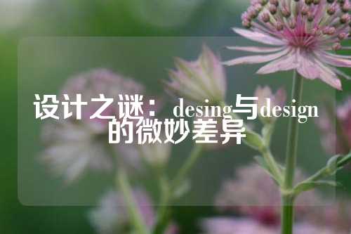设计之谜：desing与design的微妙差异