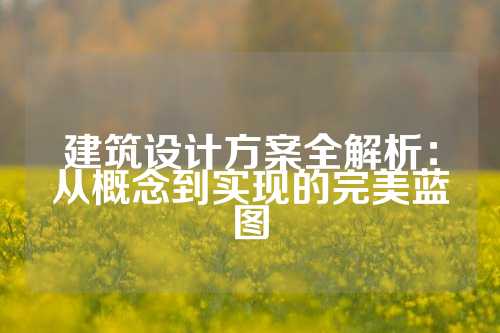 建筑设计方案全解析：从概念到实现的完美蓝图