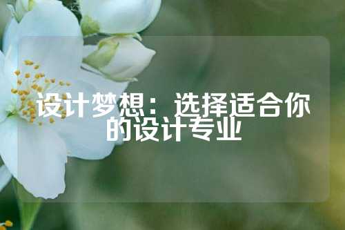 设计梦想：选择适合你的设计专业