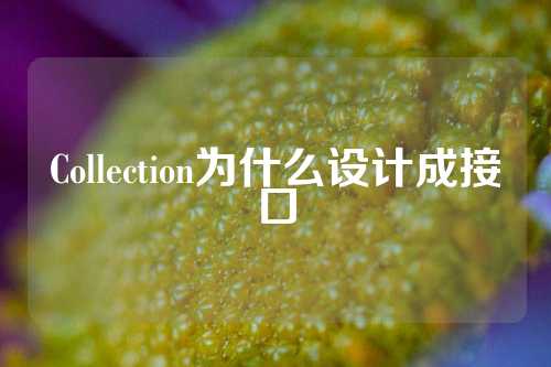 Collection为什么设计成接口