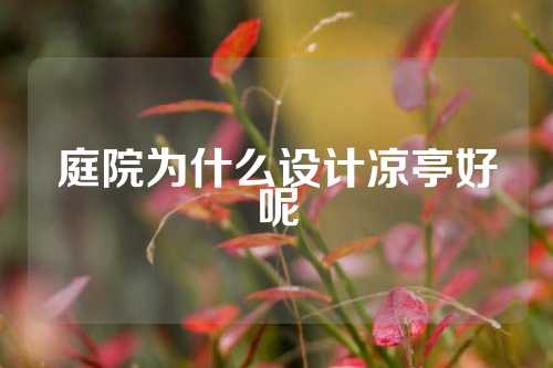 庭院为什么设计凉亭好呢