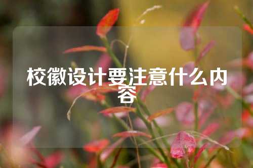 校徽设计要注意什么内容
