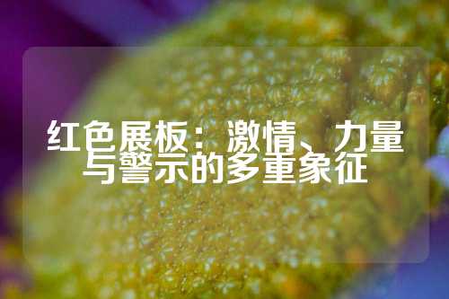 红色展板：激情、力量与警示的多重象征