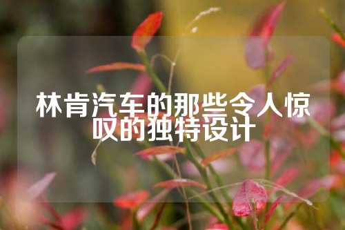 林肯汽车的那些令人惊叹的独特设计