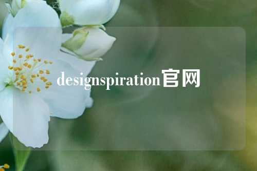 designspiration官网