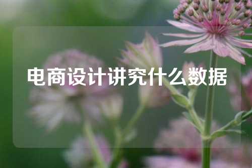 电商设计讲究什么数据