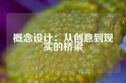 概念设计：从创意到现实的桥梁