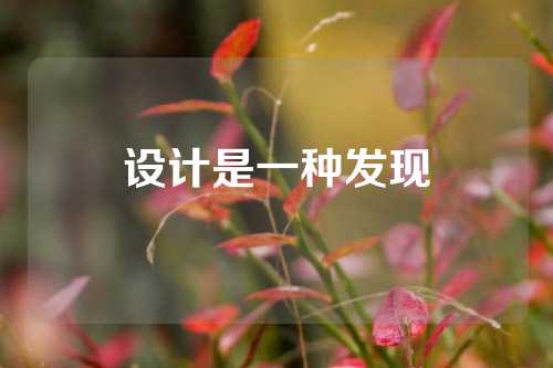 设计是一种发现