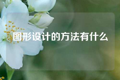 图形设计的方法有什么