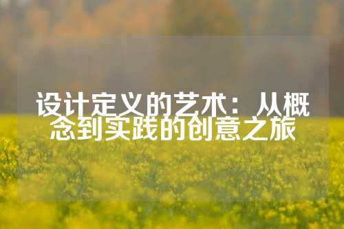 设计定义的艺术：从概念到实践的创意之旅