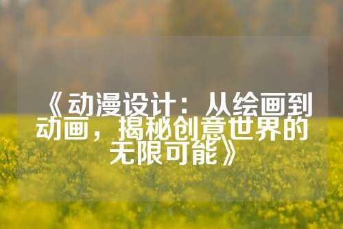 《动漫设计：从绘画到动画，揭秘创意世界的无限可能》
