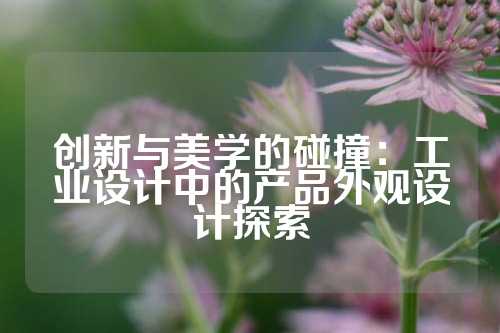 创新与美学的碰撞：工业设计中的产品外观设计探索