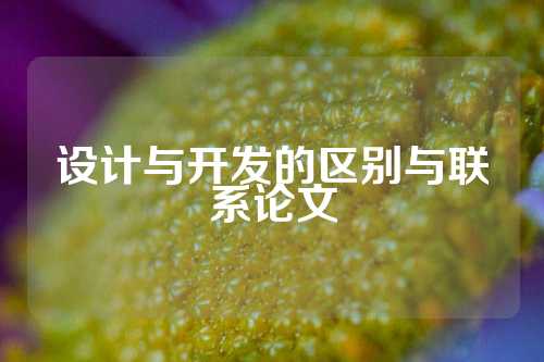 设计与开发的区别与联系论文