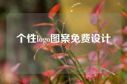 个性logo图案免费设计