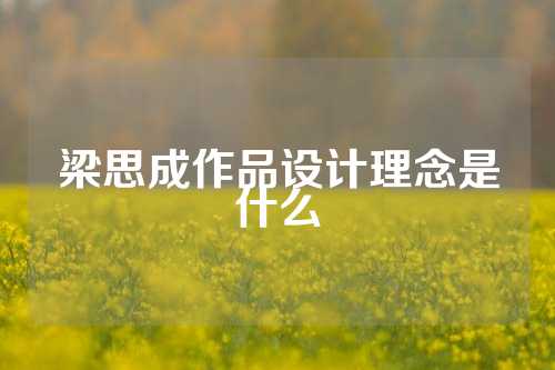 梁思成作品设计理念是什么