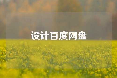 设计百度网盘