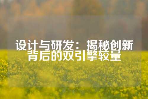 设计与研发：揭秘创新背后的双引擎较量