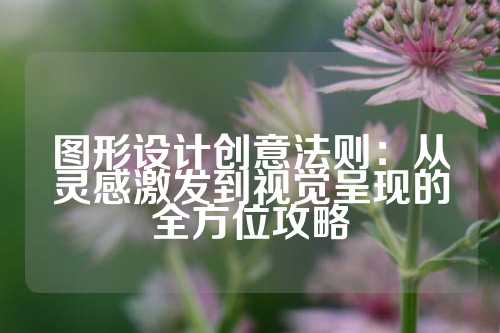 图形设计创意法则:从灵感激发到视觉呈现的全方位攻略
