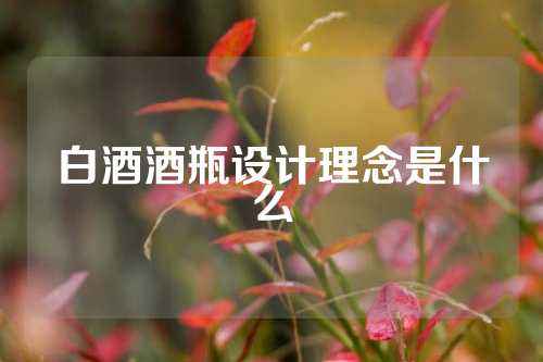 白酒酒瓶设计理念是什么