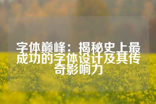 字体巅峰：揭秘史上最成功的字体设计及其传奇影响力