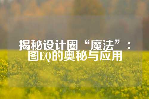 揭秘设计圈“魔法”：图EQ的奥秘与应用