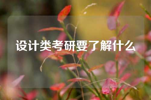 设计类考研要了解什么