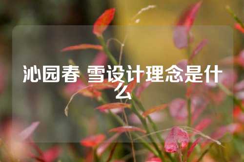 沁园春 雪设计理念是什么