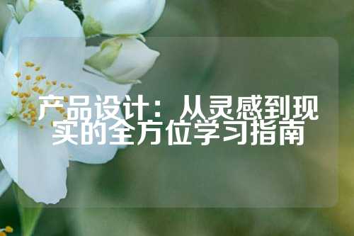 产品设计：从灵感到现实的全方位学习指南