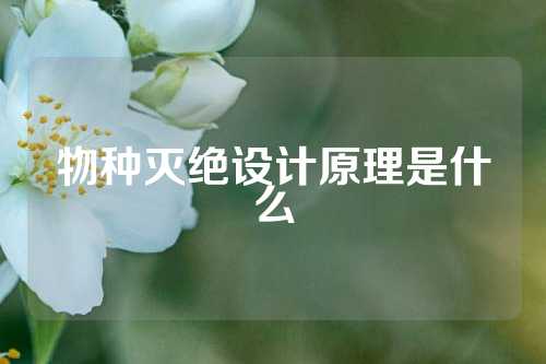 物种灭绝设计原理是什么