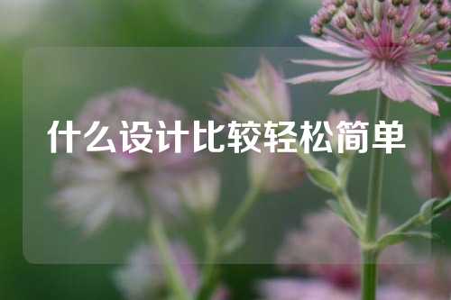 什么设计比较轻松简单