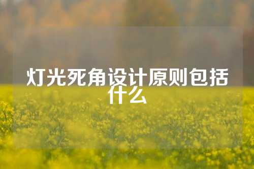 灯光死角设计原则包括什么