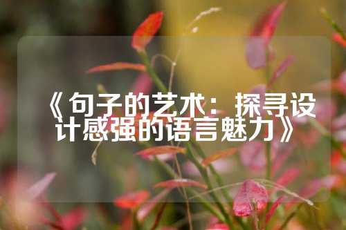 《句子的艺术：探寻设计感强的语言魅力》