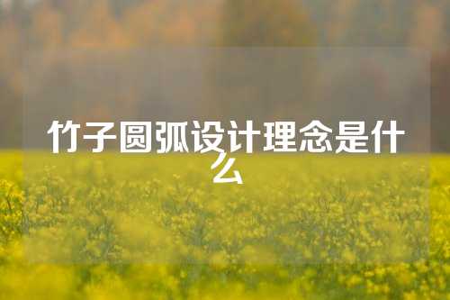 竹子圆弧设计理念是什么
