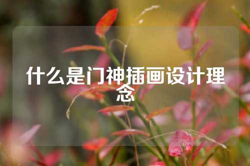 什么是门神插画设计理念