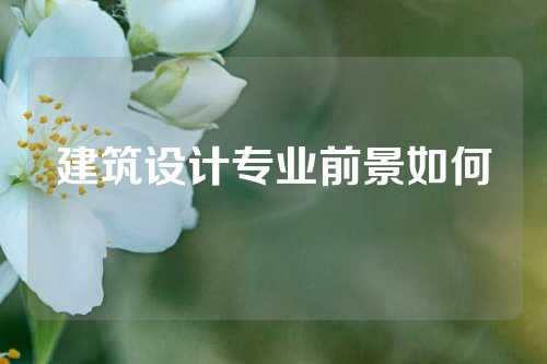 建筑设计专业前景如何