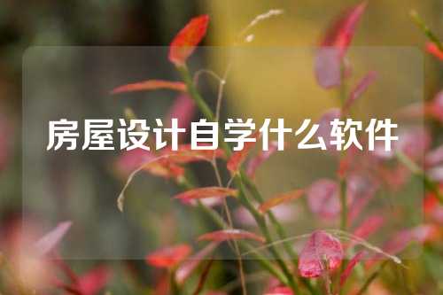 房屋设计自学什么软件