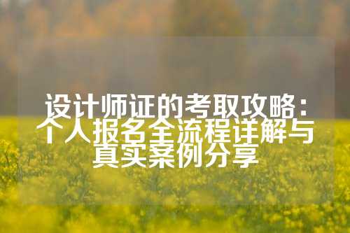 设计师证的考取攻略：个人报名全流程详解与真实案例分享