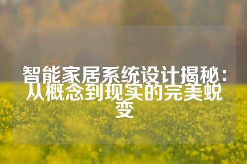 智能家居系统设计揭秘：从概念到现实的完美蜕变