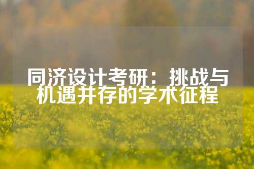 同济设计考研：挑战与机遇并存的学术征程