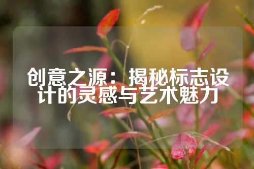 创意之源：揭秘标志设计的灵感与艺术魅力