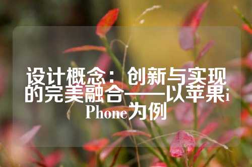 设计概念：创新与实现的完美融合——以苹果iPhone为例
