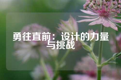 勇往直前：设计的力量与挑战